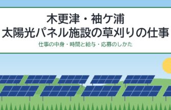 木更津・袖ケ浦 太陽光パネル施設の草刈りの仕事（仕事の中身・時間と給与・応募のしかた）