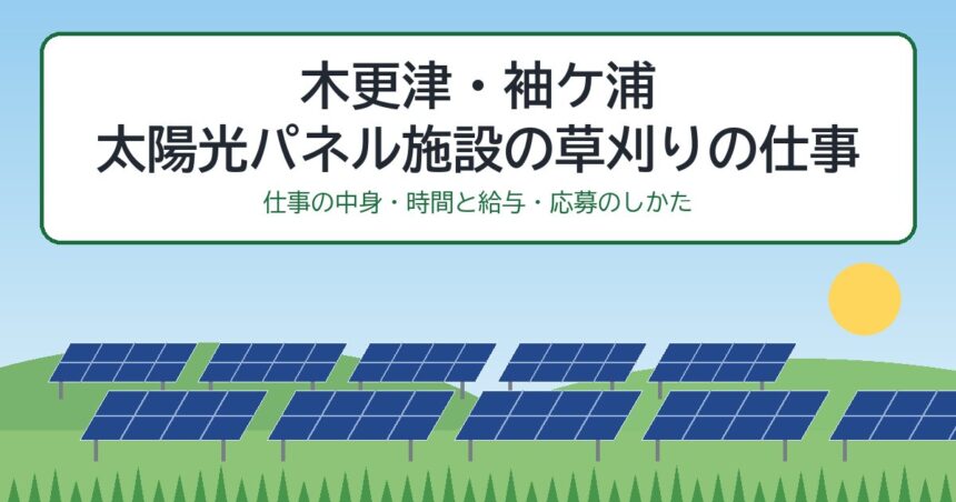木更津・袖ケ浦 太陽光パネル施設の草刈りの仕事（仕事の中身・時間と給与・応募のしかた）