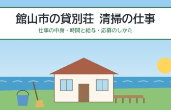 館山市の貸別荘 清掃の仕事（仕事の中身・時間と給与・応募のしかた）
