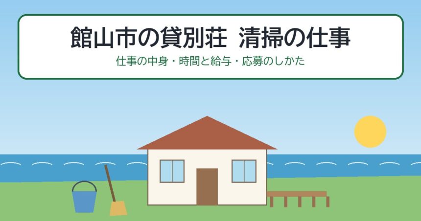 館山市の貸別荘 清掃の仕事（仕事の中身・時間と給与・応募のしかた）