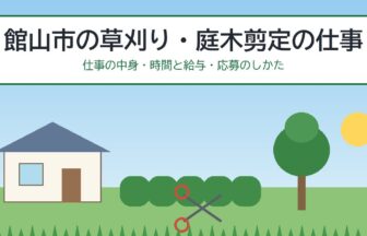 館山市の草刈り・庭木剪定の仕事（仕事の中身・時間と給与・応募のしかた）