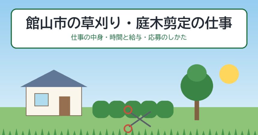 館山市の草刈り・庭木剪定の仕事（仕事の中身・時間と給与・応募のしかた）